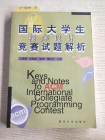 國(guó)際大學(xué)生程序設(shè)計(jì)競(jìng)賽試題解析