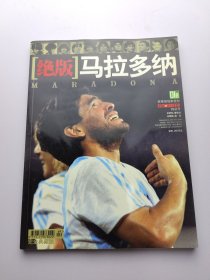 足球周刊 特别号 绝版马拉多纳