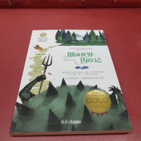 细菌世界历险记 国际大奖儿童文学