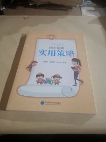 幼小衔接实用策略