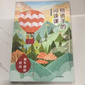 给孩子的阅读课（彩图注音版）——明年和你一样高