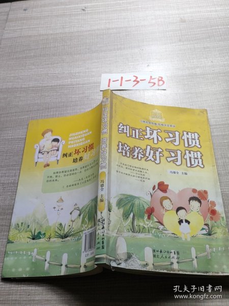 纠正坏习惯培养好习惯