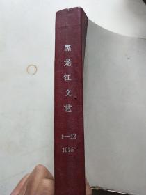 黑龙江文艺1975年合订本（1-12