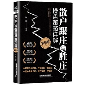 散户跟庄与胜庄操盘策略详解(实例版)