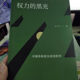 权力的黑光：中国传统政治迷信批判