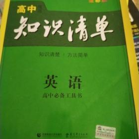 曲一线科学备考·高中知识清单：英语（第1次修订）（2014版）