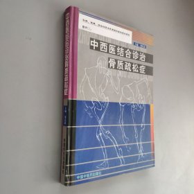中西醫(yī)結(jié)合診治骨質(zhì)疏松癥