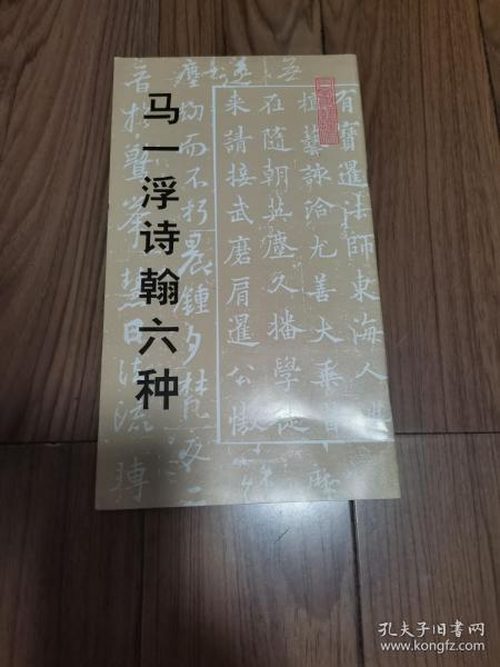 马一浮诗翰六种 12开品佳