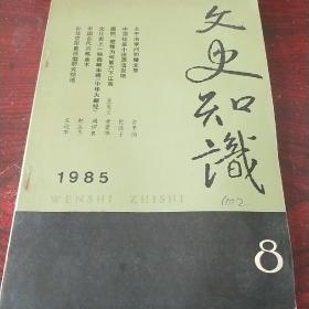 文史知识 1985 8