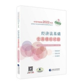 经济法基础全真模拟试题--2022年《会考》初级辅导