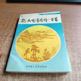 配画明清诗词一百首