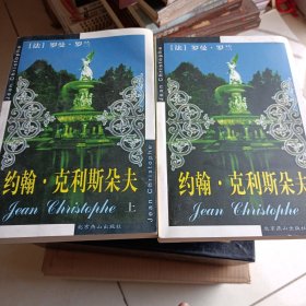 约翰，克利斯朵夫上下