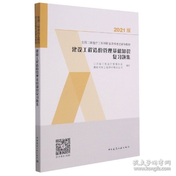 2021版建设工程造价管理基础知识复习题集