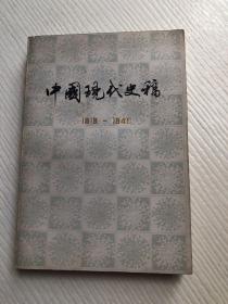 中国现代史稿1919-1949（下）