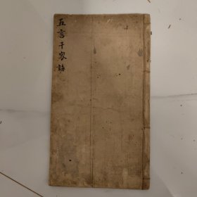 清代木刻五言千家诗品相较好