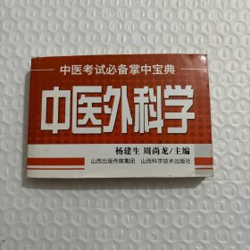 中医考试必备掌中宝典：中医外科学