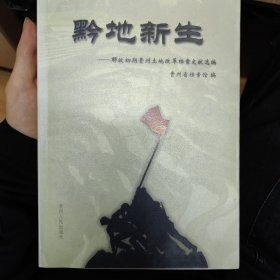 黔地新生——解放初期贵州土地改革档案文献选编