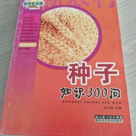 种子知识300问