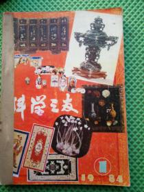 科学之友  1984年第123456期  合售6期双月刊