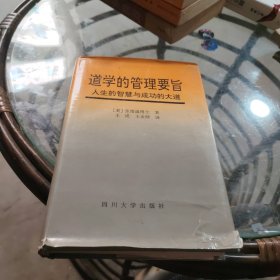 道学的管理要旨:人生的智慧与成功的大道