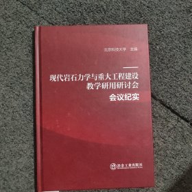 现代岩石力学与重大工程建设教学研用研讨会会议纪实