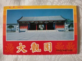 80年代老明信片（北京大观园）内有10张彩色明信片，封底套盖有（北京出版社样本）印章，难得的收藏佳品，如图。