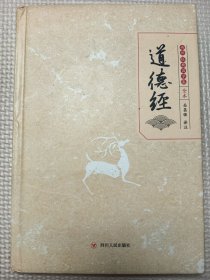 道德经（传世经典国学集全本）