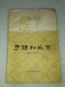 于谦和北京 北京出版社