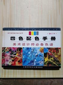 四色配色手册：美术设计师必备色谱——现代实用美术设计丛书