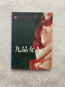 九品女人：形象原则