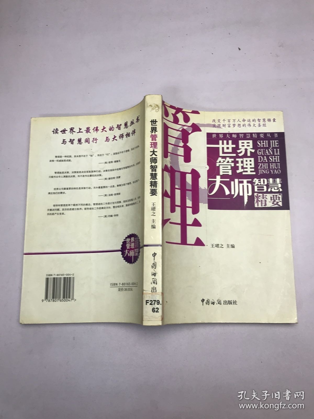 世界管理大师智慧精要