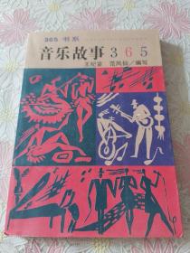 音乐故事365