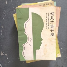 幼儿才能开发 铃木的早期教育方法