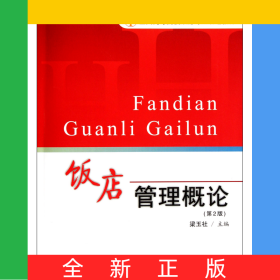 飯店管理概論(第2版全國(guó)高等院校旅游專業(yè)規(guī)劃教材)