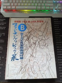宫崎骏1968至2008年手稿 B册