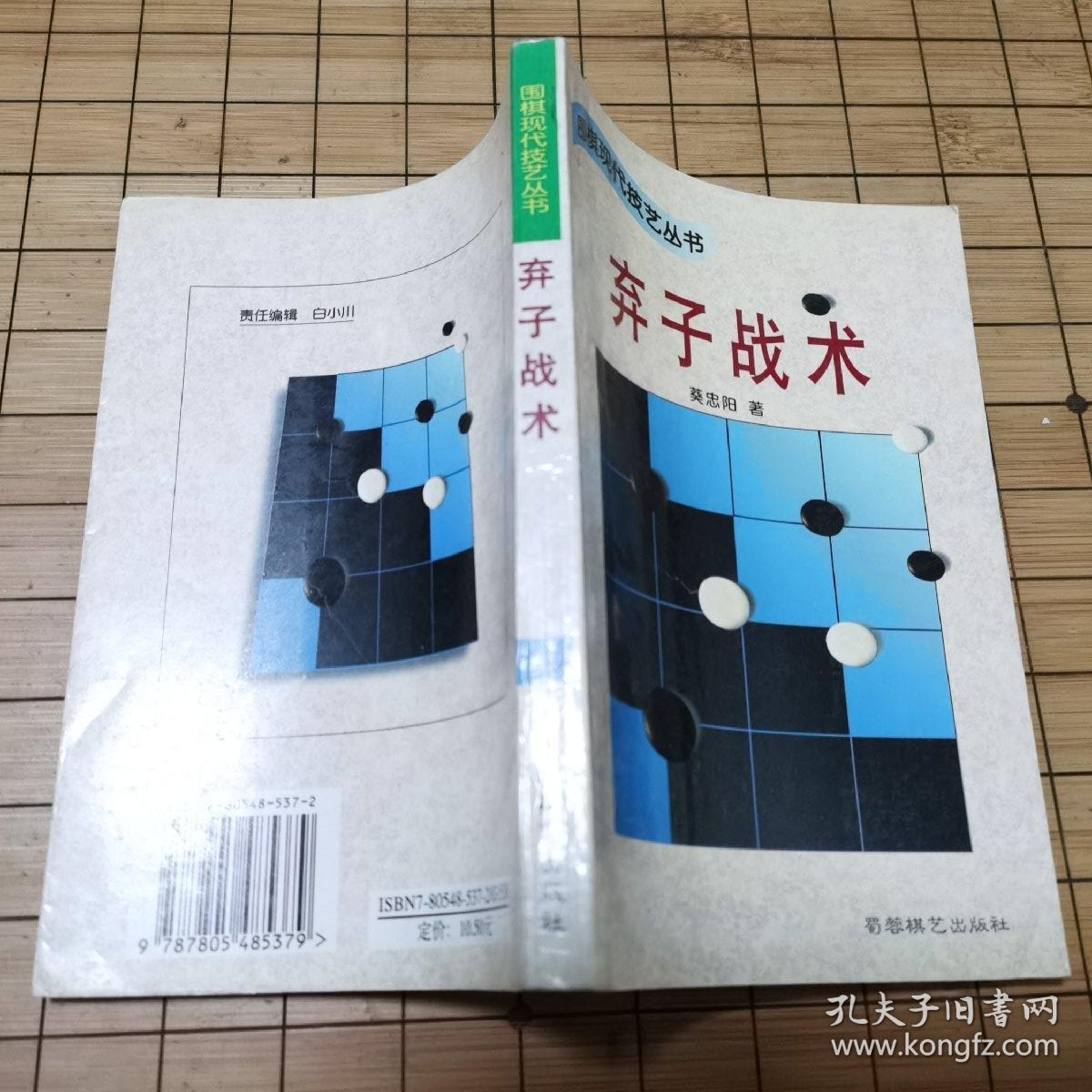 围棋现代技艺丛书八册全《 缠绕战术》《定形技巧》《胜负手的奥秘》《弃子战术》《子效分析》《形势判断与实战》《腾挪技巧》《中盘攻防》