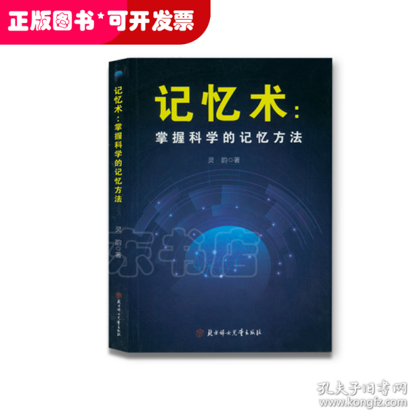 掌握科学的记忆方法：快速提高记忆力及过目不忘训练技巧与方法