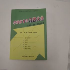 学校体育学习题大全——体育院系教学与训练学习指导丛书