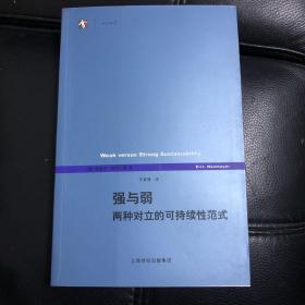 强与弱：两种对立的可持续性范式