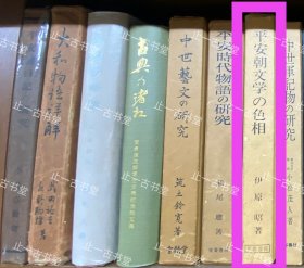 价可议 平安朝文学 色相 48syzsyz 平安朝文学の色相