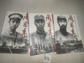 周恩来的故事3册合售
