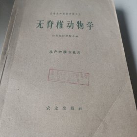 高等水产院校交流讲义,无脊椎动物学