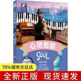 赠英文音频迪士尼同名电影有声小说】心灵奇旅 中英双语版读物 中文英文全彩色迪士尼皮克斯出品彩虹书大电影小学中学生阅读小说