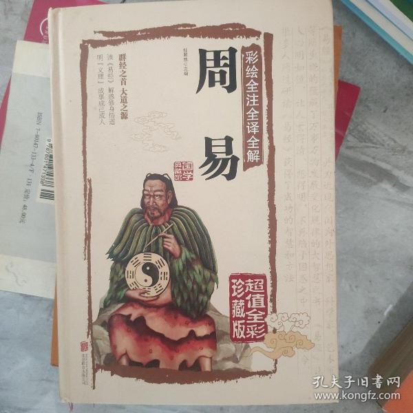 彩绘全注全译全解周易