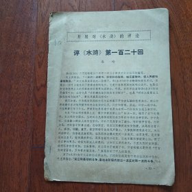 《评〈水浒〉第一百二十回》、《驳“宋江前期有功论”》等