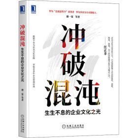 【正版新书】冲破混沌生生不息的企业文化之光