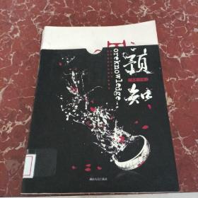 预知（中国版魔戒，演绎时空奇异悬念，《黑舞之曦》、《长沙》 、《采薇》作者班超奇幻大作）