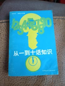 从一到十话知识(增订本)一版一印