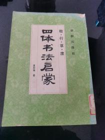 四体书法启蒙:楷、行、草、隶