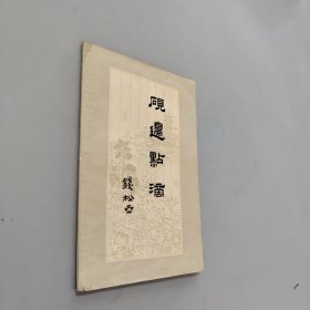 砚边点滴